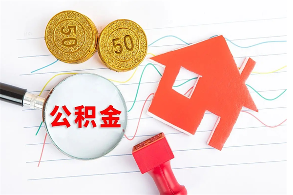 无为贵阳公积金怎么提取出来（贵阳的公积金怎么提取）