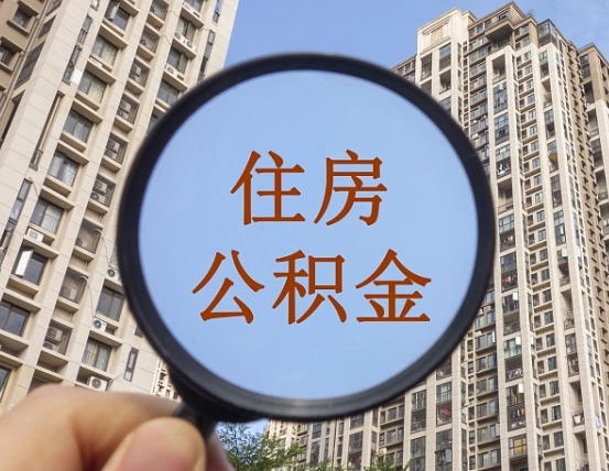 无为怎么把封存的住房公积金取出来（怎样取出封存状态的公积金）