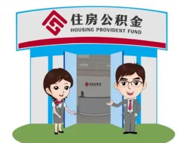 无为离职后可以全额提取住房公积金吗（离职了是不是可以提取公积金）